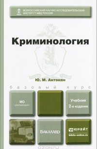 Юрий Антонян - Криминология