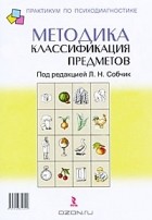  - Методика &quot;Классификация предметов&quot;