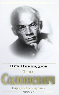 Нил Никандров - Иван Солоневич. Народный монархист