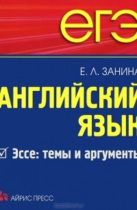 Английский язык. Эссе. Темы и аргументы