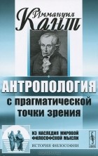 Иммануил Кант - Антропология с прагматической точки зрения