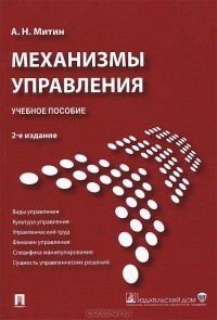 Александр Митин - Механизмы управления