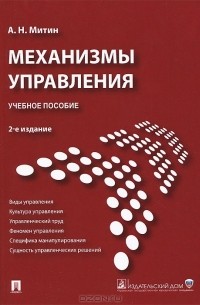 Александр Митин - Механизмы управления