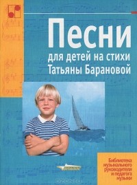 Татьяна Баранова - Песни для детей на стихи Татьяны Барановой
