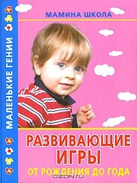  - Развивающие игры от рождения до года