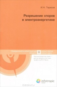 Игорь Тарасов - Разрешение споров в электроэнергетике