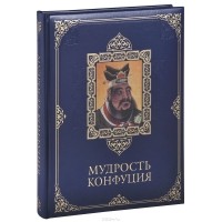 Владимир Бутромеев - Мудрость Конфуция (подарочное издание)