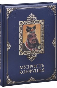 Владимир Бутромеев - Мудрость Конфуция (подарочное издание)