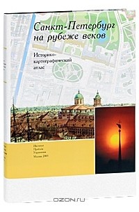 Санкт-Петербург на рубеже веков. Историко-картографический атлас