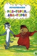 Альберт Иванов - Раз-горох, два-горох