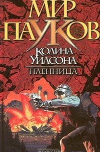 Нэт Прикли - Пленница