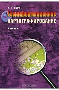 Ирина Лурье - Геоинформационное картографирование