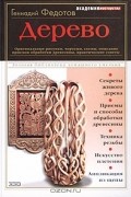 Геннадий Федотов - Дерево. Оригинальные рисунки, чертежи, схемы, описание приемов обработки древесины, практические советы