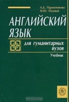  - Английский язык для гуманитарных вузов
