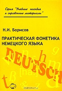 Н. Борисов - Практическая фонетика немецкого языка (+ CD-ROM)