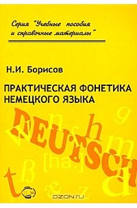 Н. Борисов - Практическая фонетика немецкого языка (+ CD-ROM)