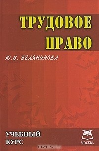Юлия Белянинова - Трудовое право. Учебный курс