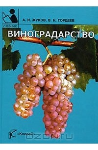  - Виноградарство