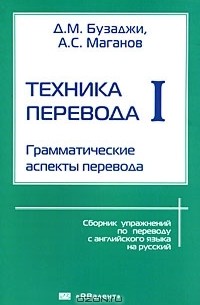  - Техника перевода. Сборник упражнений по переводу с английского языка на русский. Часть 1. Грамматические аспекты перевода