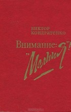 Виктор Кондратенко - Внимание: &quot;Молния&quot;!