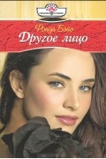 Другое лицо