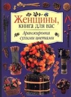  Автор не указан - Аранжировка сухими цветами