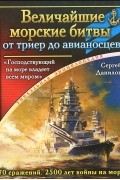 Сергей Данилов - Величайшие морские битвы – от триер до авианосцев. &quot;Господствующий на море владеет всем миром&quot;