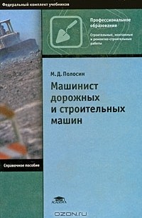 М. Д. Полосин - Машинист дорожных и строительных машин