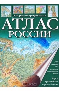  - Обзорно-географический Атлас России