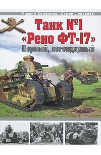  - Танк №1 "Рено ФТ-17". Первый, легендарный