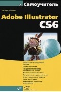 Евгения Тучкевич - Самоучитель Adobe Illustrator CS6