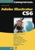 Евгения Тучкевич - Самоучитель Adobe Illustrator CS6