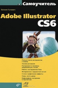 Евгения Тучкевич - Самоучитель Adobe Illustrator CS6