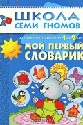 Дарья Денисова - Мой первый словарик. Для занятий с детьми от 1 до 2 лет