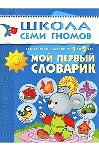 Дарья Денисова - Мой первый словарик. Для занятий с детьми от 1 до 2 лет