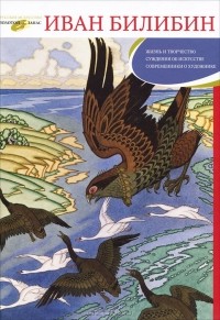 Татьяна Верижникова - Иван Билибин. Жизнь и творчество. Суждения об искусстве. Современники о художнике