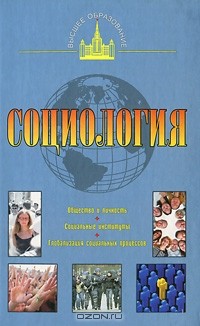  - Социология