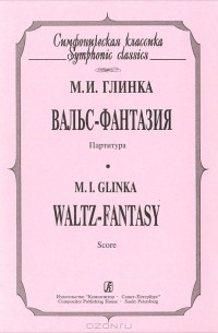 Михаил Глинка - М. И. Глинка. Вальс-фантазия. Партитура