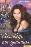 Лора Бекитт - Исповедь послушницы (сборник)