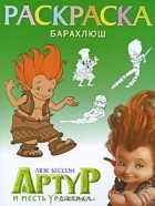  - Барахлюш. Раскраска