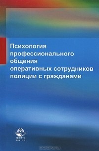  - Психология профессионального общения оперативных сотрудников полиции с гражданами