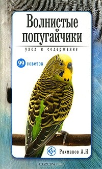 Александр Рахманов - Волнистые попугайчики. Уход и содержание