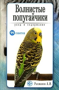 Александр Рахманов - Волнистые попугайчики. Уход и содержание