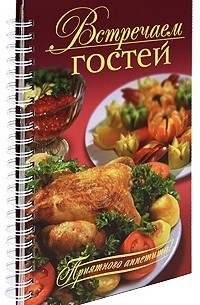 Оксана Узун - Встречаем гостей