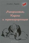  - Астрология, карма и трансформация