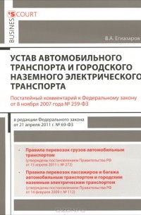 Владимир Егиазаров - Комментарий к Федеральному закону "Устав автомобильного транспорта и городского наземного электрического транспорта"