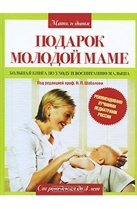Николай Шабалов - Подарок молодой маме. Большая книга по уходу и воспитанию малыша