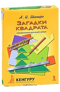 Анатолий Шапиро - Загадки квадрата. Головоломки для всей семьи