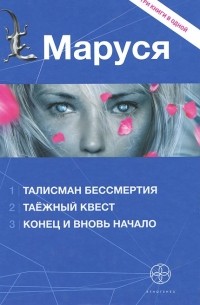  - Маруся (сборник)