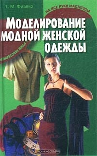 Татьяна Фиалко - Моделирование модной женской одежды